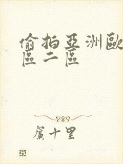 偷拍亚洲欧美一区二区