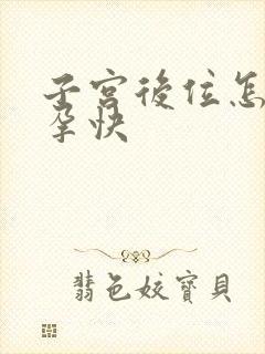 子宫后位怎样受孕快