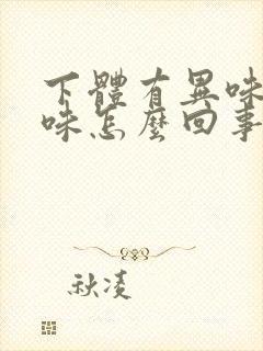 下体有异味腥臭味怎么回事