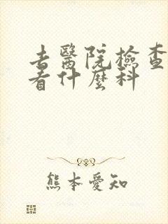 去医院检查抑郁看什么科