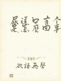 尿道口有个小泡是怎么回事