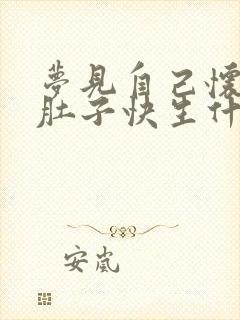 梦见自己怀孕大肚子快生什么预兆