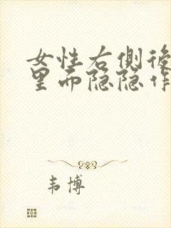 女性右侧后腰部里面隐隐作痛