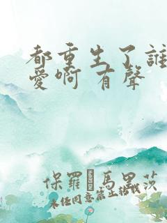 都重生了谁谈恋爱啊 有声