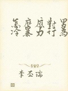 怎么应对男人的冷暴力行为