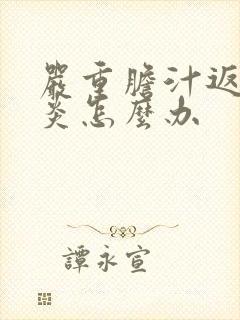 严重胆汁返流胃炎怎么办