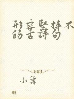 形容坚持不放弃的古诗句