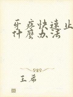 牙疼快速止疼有什么办法