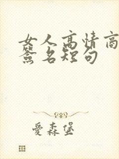 女人高情商个性签名短句