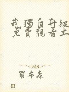 我独自升级漫画免费观看土豪漫画