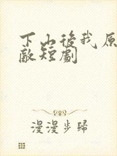 下山后我原地无敌短剧