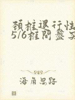颈椎退行性变c5/6椎间盘突出
