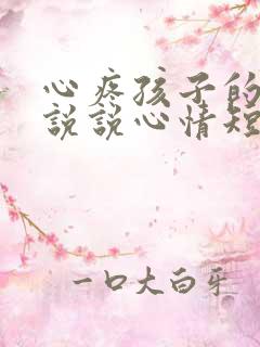 心疼孩子的句子说说心情短语