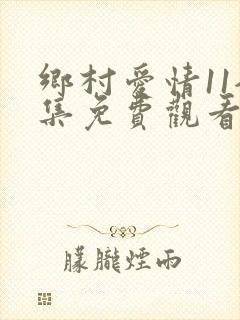 乡村爱情11全集免费观看高清