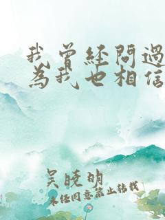 我曾经问过你因为我也相信是什么歌