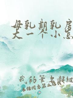 母乳期乳房一个大一个小怎么回事