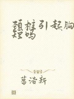 颈椎引起胸闷气短吗