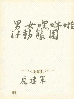 男女嘿咻啪啪gif动态图