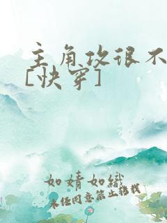 主角攻很不对劲[快穿]