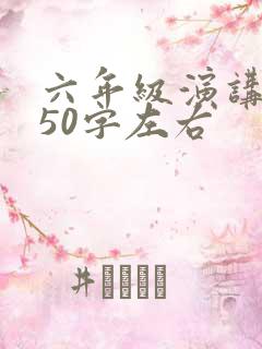六年级演讲稿350字左右