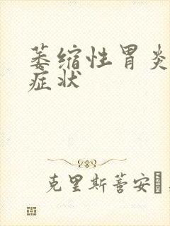 萎缩性胃炎严重症状