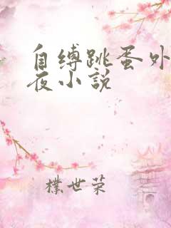 自缚跳蛋外出深夜小说