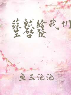 苏轼给我们的人生启发