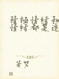 积极情绪和消极情绪都是连续不间断的.()