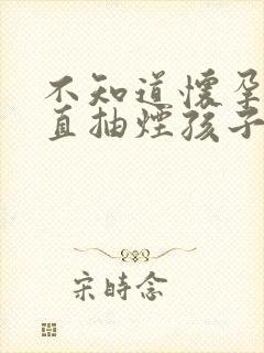 不知道怀孕了一直抽烟孩子能要么