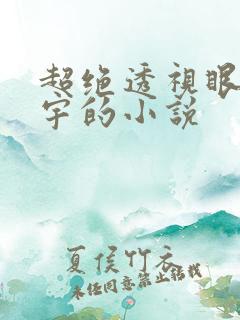 超绝透视眼邹浩宇的小说