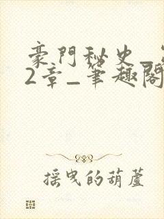 豪门秘史_第02章_笔趣阁