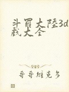 斗罗大陆3d游戏大全