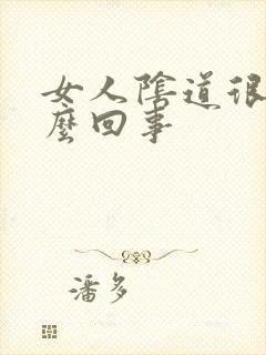 女人阴道很干怎么回事