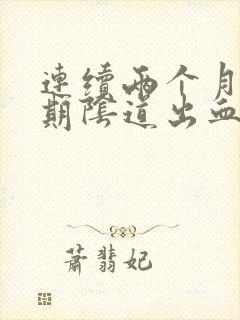 连续两个月非经期阴道出血