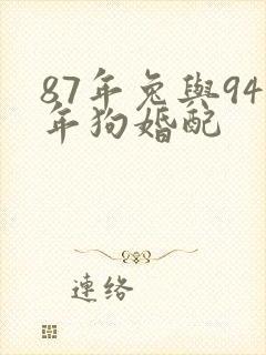 87年兔与94年狗婚配