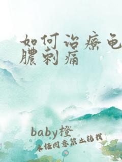 如何治疗龟头流脓刺痛