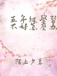 五年级学习成绩不好怎么办