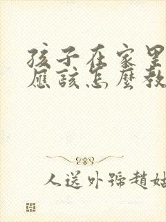 孩子在家里偷钱应该怎么教育