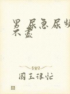 男 尿急尿频尿不尽