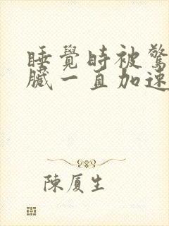 睡觉时被惊醒心脏一直加速跳