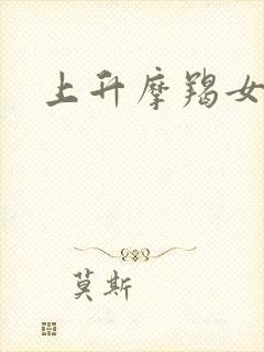 上升摩羯女性格