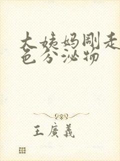 大姨妈刚走流黄色分泌物