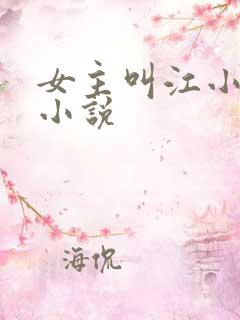女主叫江小水的小说