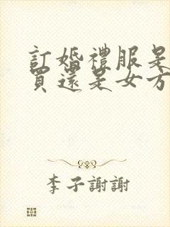 订婚礼服是男方买还是女方买