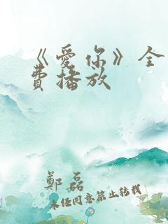 《爱你》全集免费播放