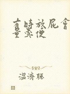 有时放屁会出少量粪便