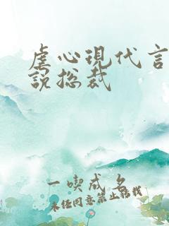 虐心现代言情小说总裁