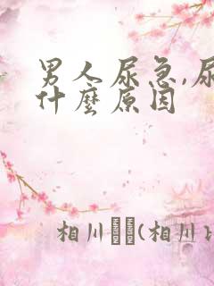 男人尿急,尿频什么原因