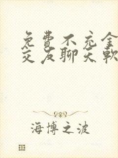 免费不充金币的交友聊天软件