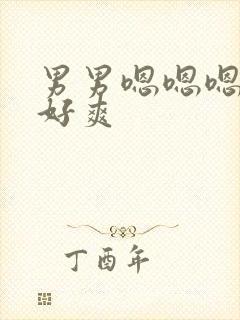 男男嗯嗯嗯嗯嗯好爽